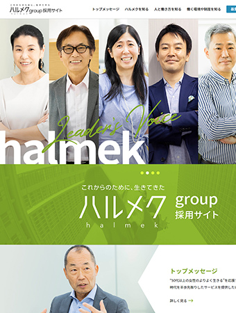 ハルメクグループ採用サイト
